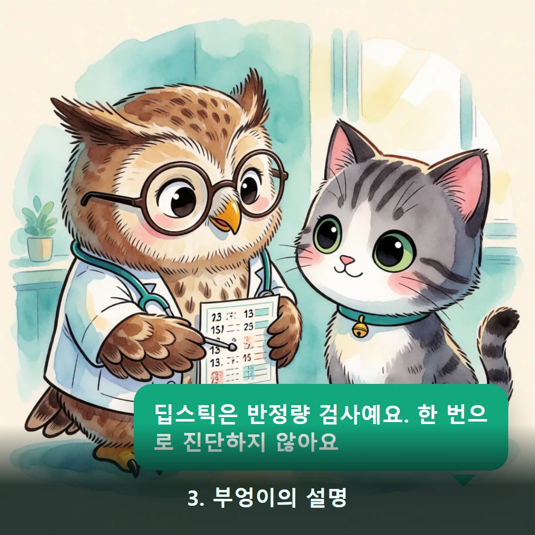 웹툰 3컷 — 3. 부엉이의 설명 (딥스틱은 반정량 검사예요. 한 번으로 진단하지 않아요)