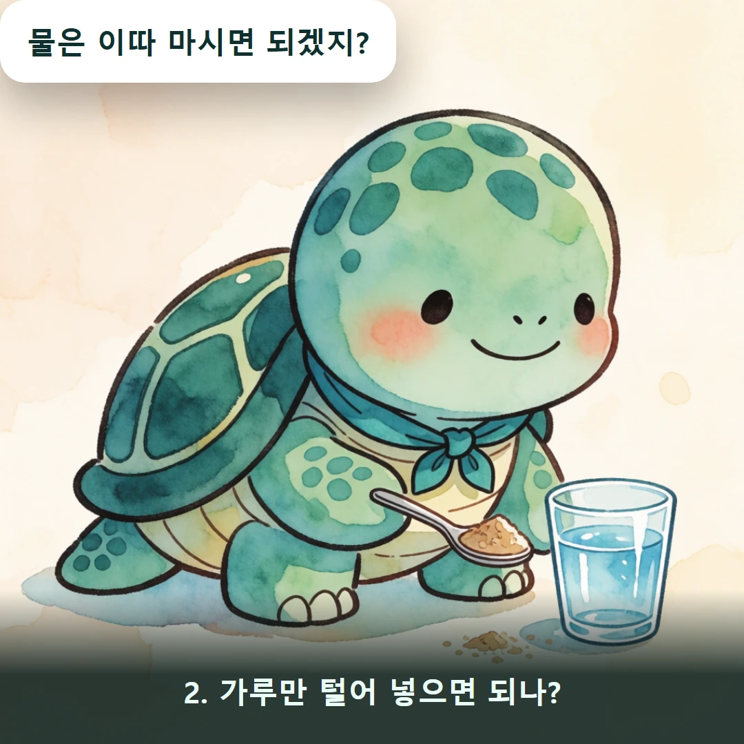 웹툰 2컷 — 2. 가루만 털어 넣으면 되나? (물은 이따 마시면 되겠지?)
