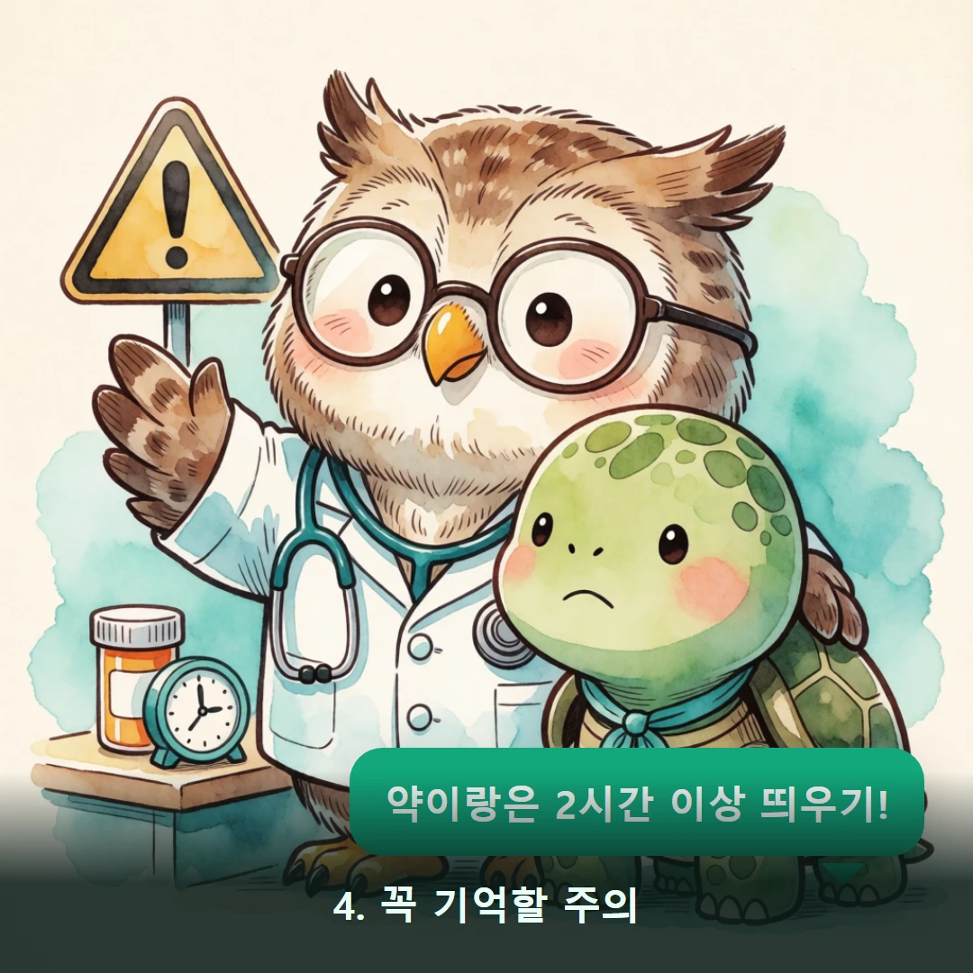 웹툰 4컷 — 4. 꼭 기억할 주의 (약이랑은 2시간 이상 띄우기!)