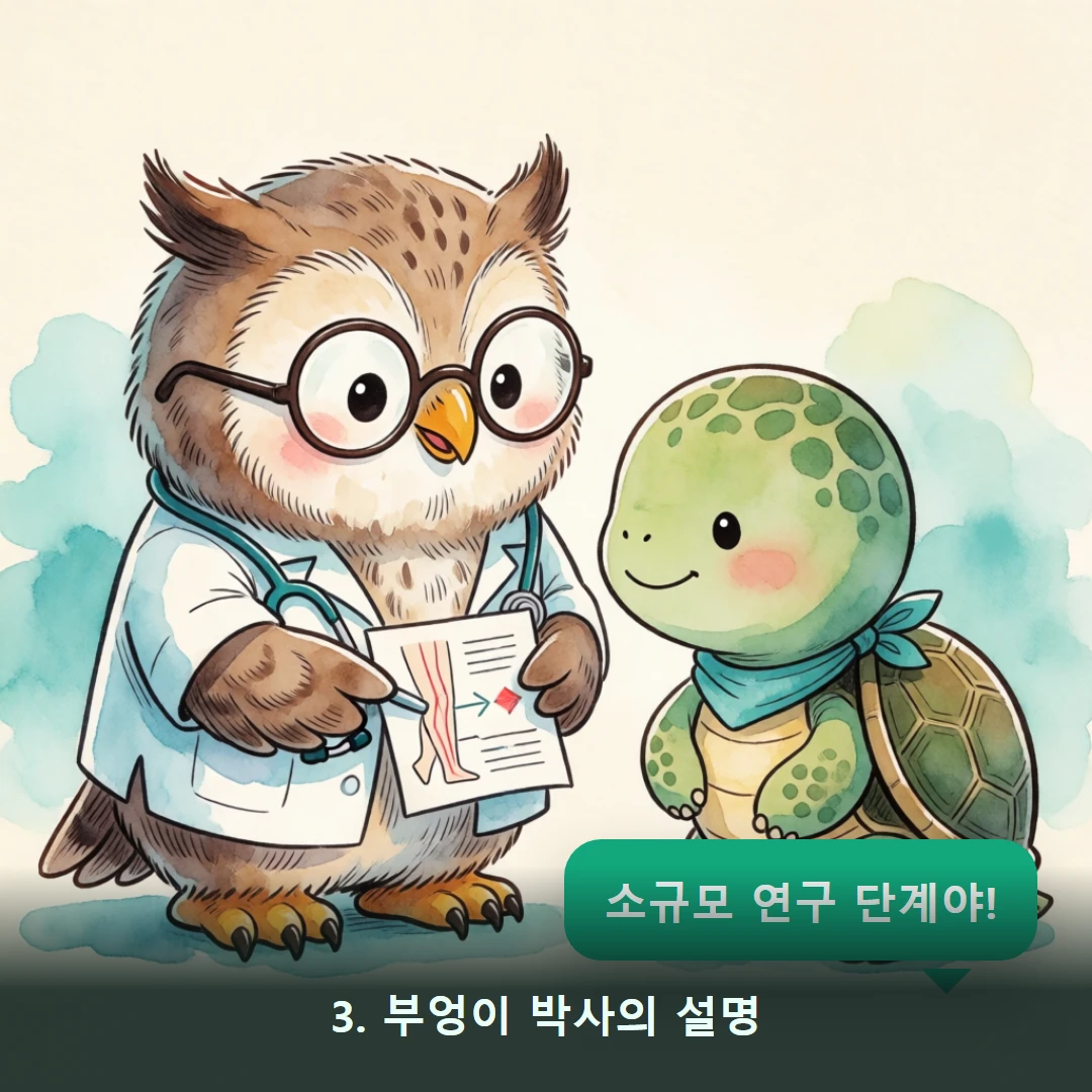 웹툰 3컷 — 3. 부엉이 박사의 설명 (소규모 연구 단계야!)