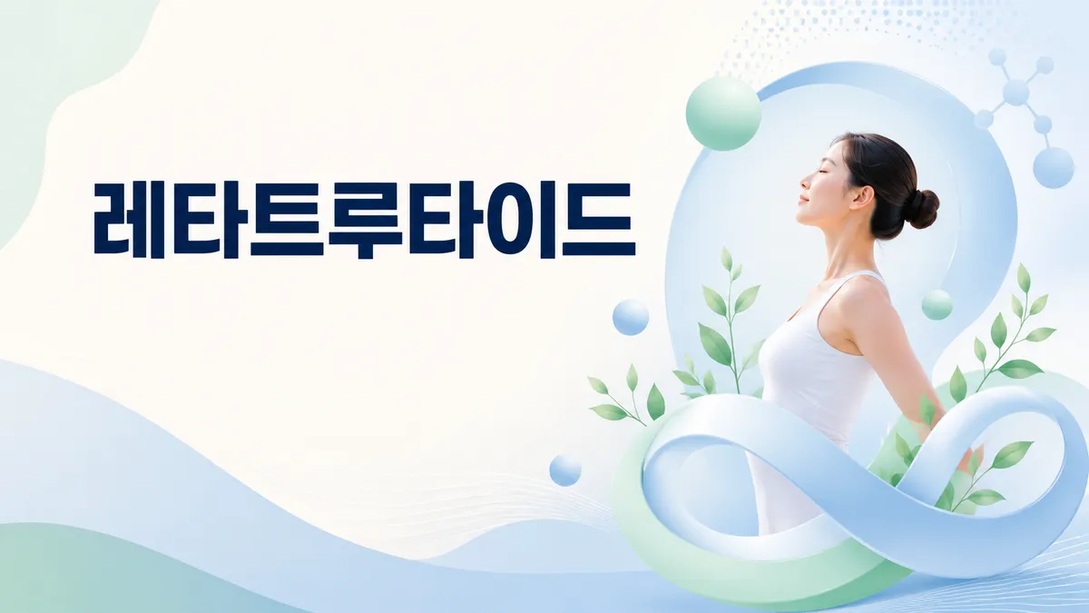 레타트루타이드 효능과 임상 결과 총정리 | 국내 미승인 정보