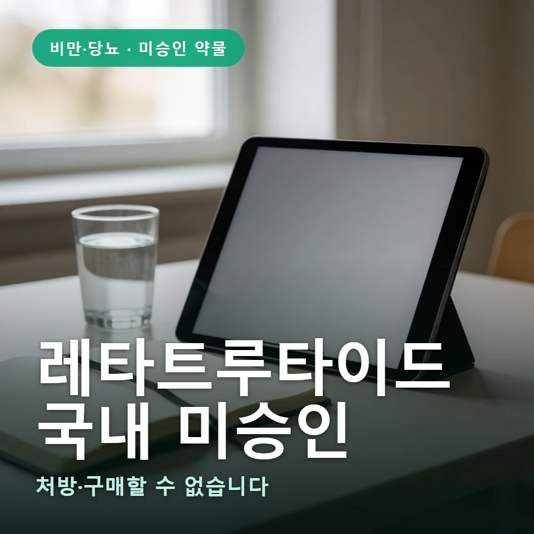 레타트루타이드 요약 표지 — 처방·구매할 수 없습니다