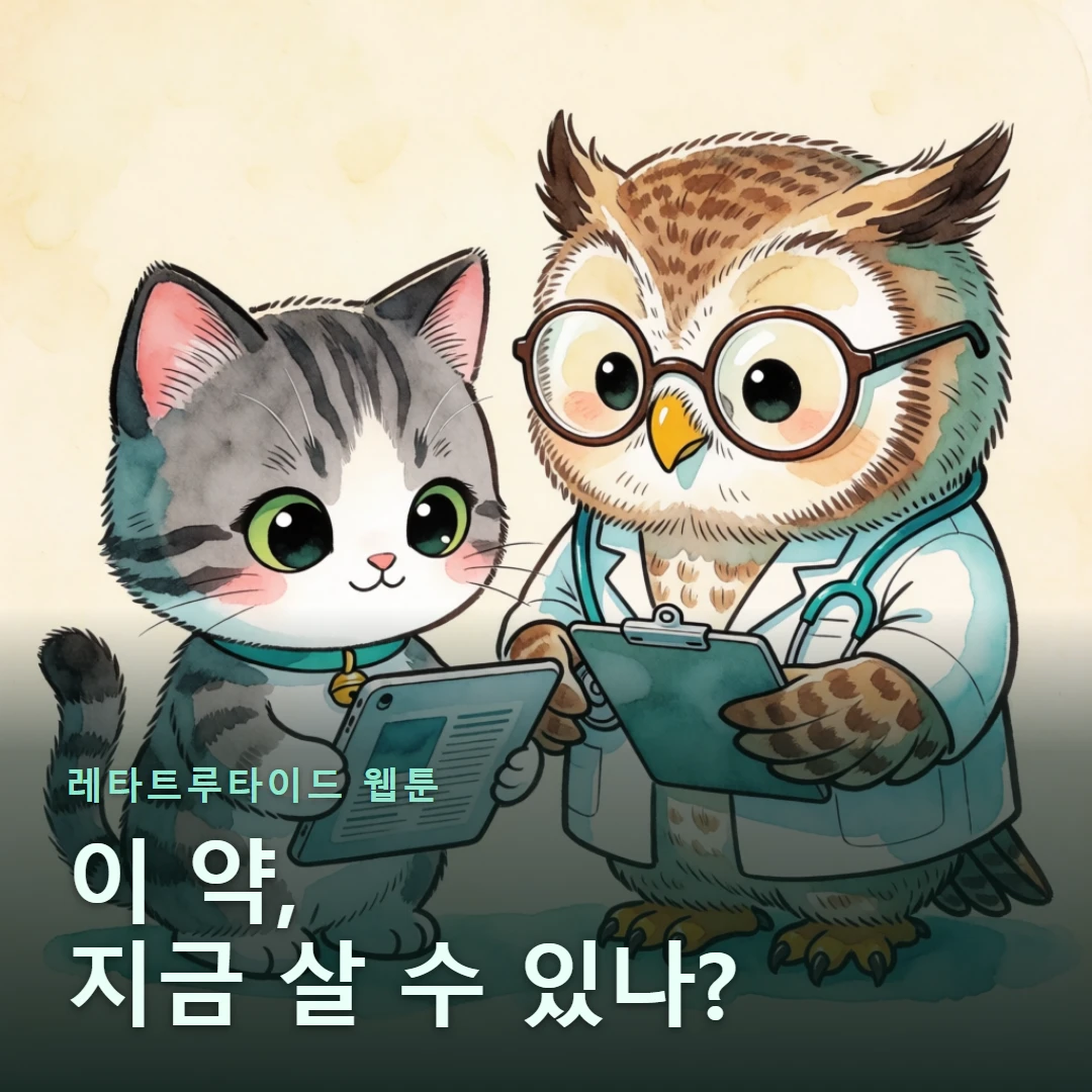 레타트루타이드 웹툰 표지 — 이 약, 지금 살 수 있나?