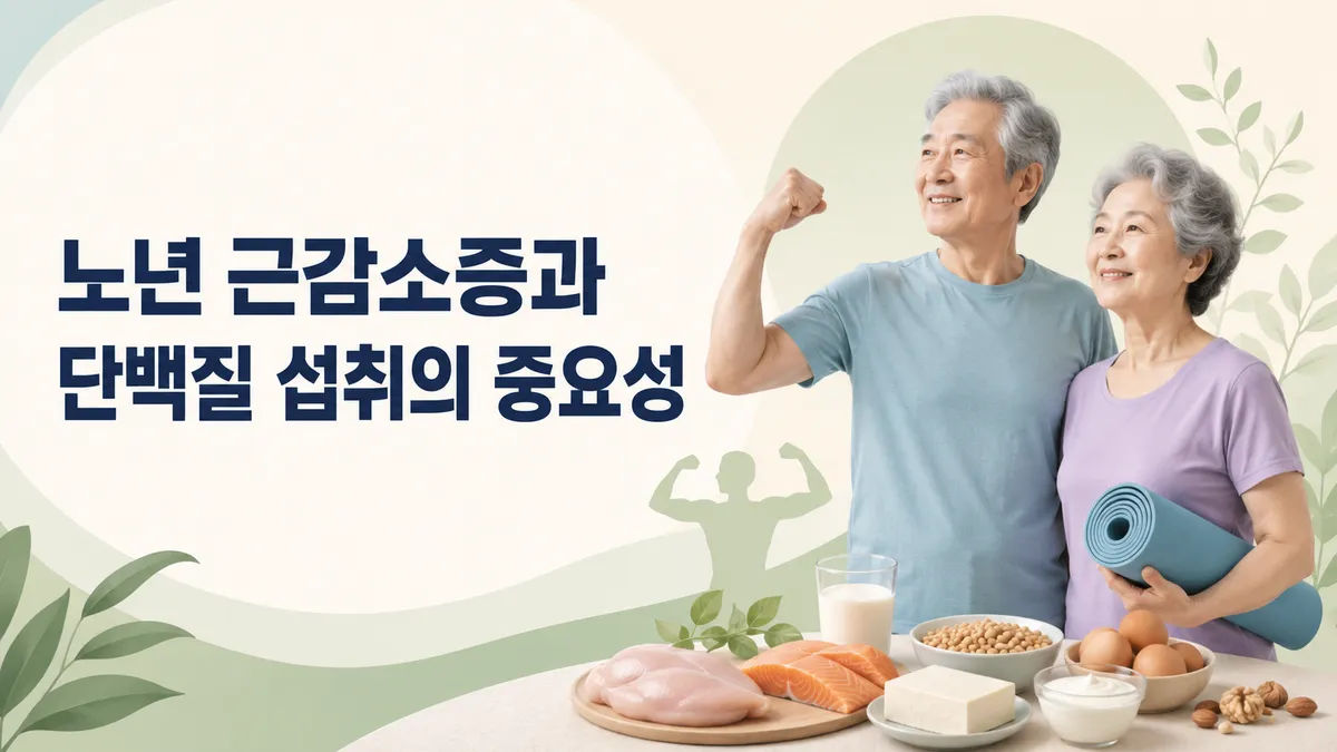 노년 근감소증과 단백질 섭취의 중요성