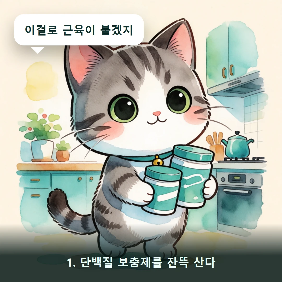 웹툰 1컷 — 1. 단백질 보충제를 잔뜩 산다 (이걸로 근육이 붙겠지)