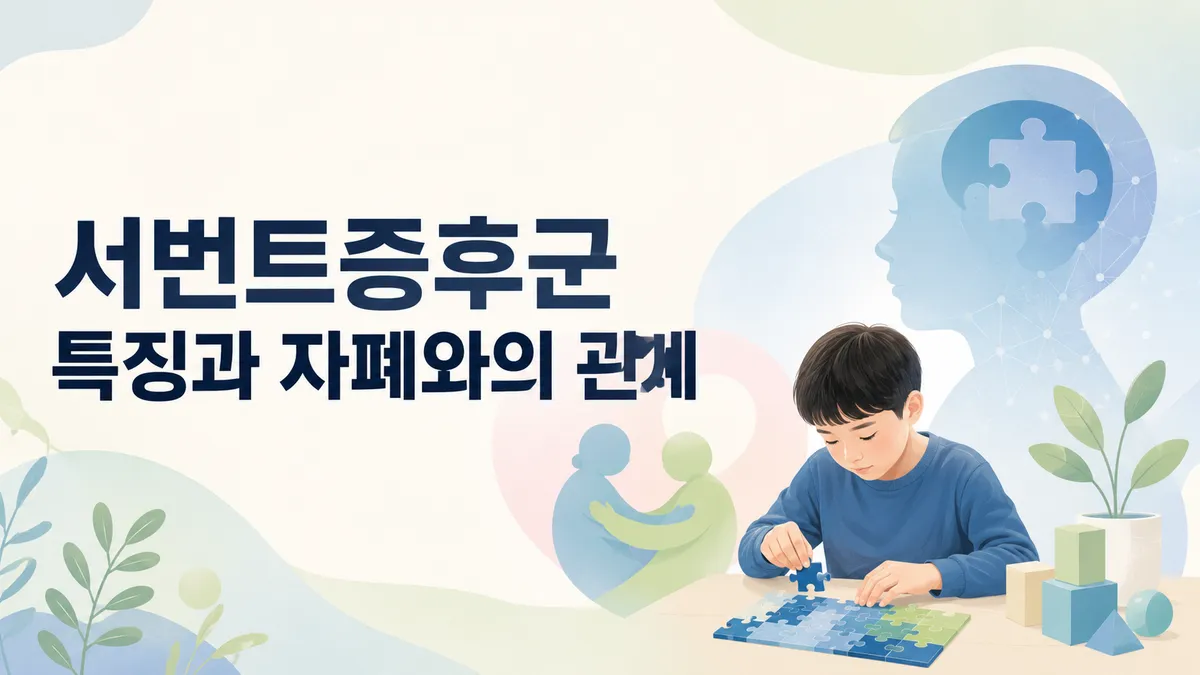 서번트증후군 특징과 자폐와의 관계