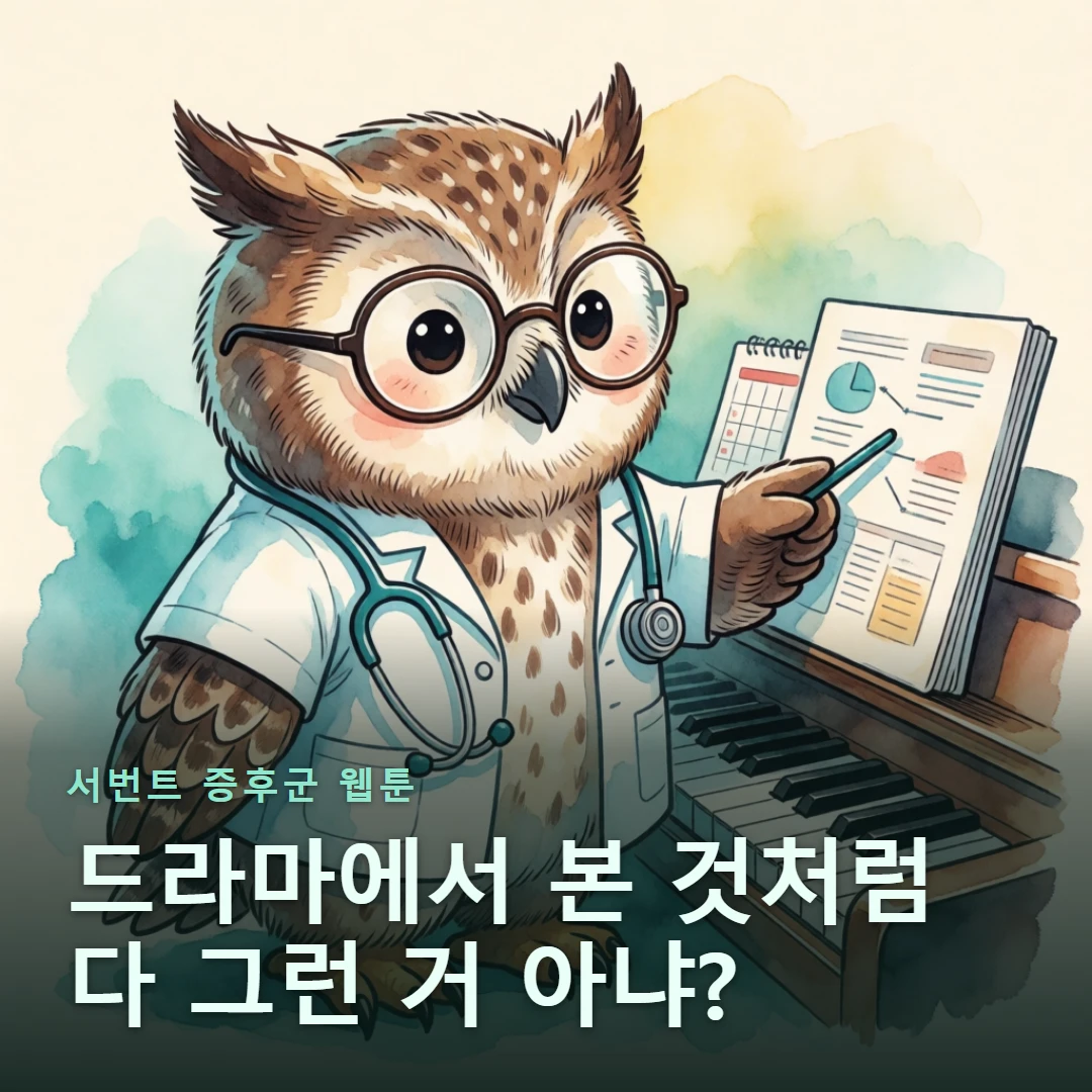 서번트 증후군 웹툰 표지 — 드라마에서 본 것처럼 다 그런 거 아냐?