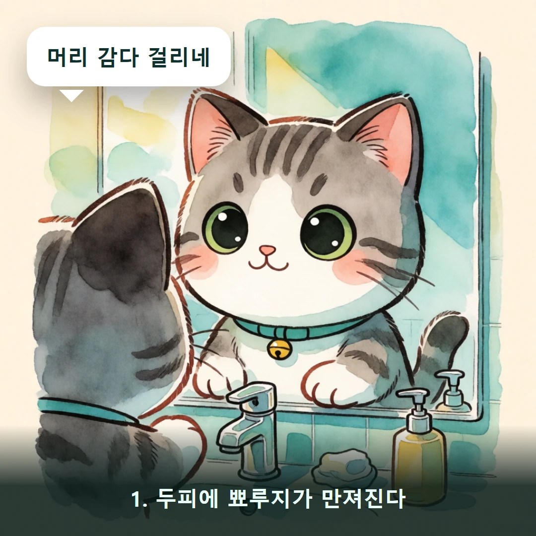 웹툰 1컷 — 1. 두피에 뾰루지가 만져진다 (머리 감다 걸리네)