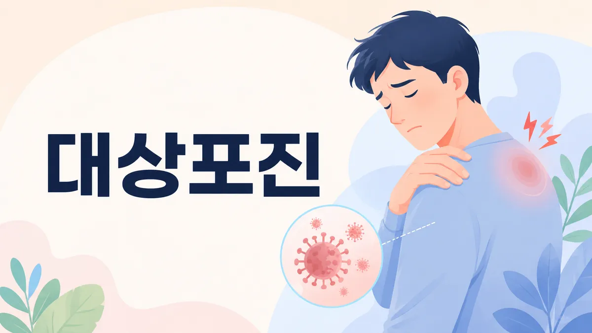 대상포진 전염되나? 전염 경로와 격리 방법