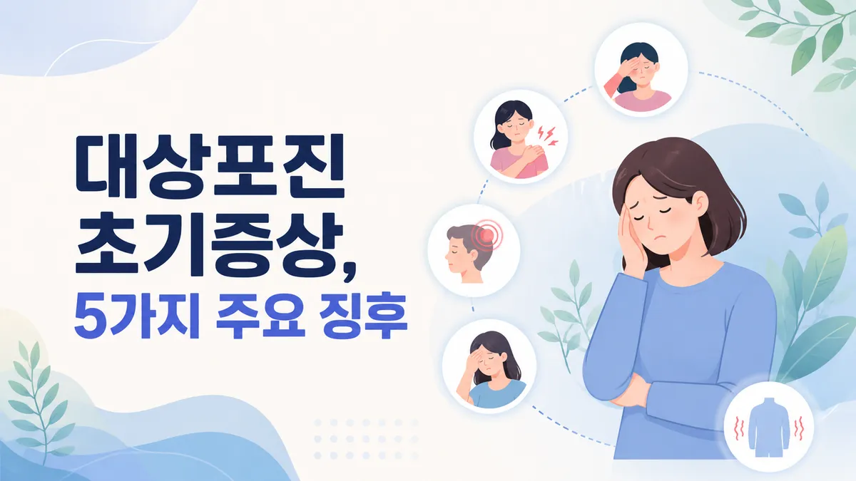 대상포진 초기증상, 5가지 주요 징후