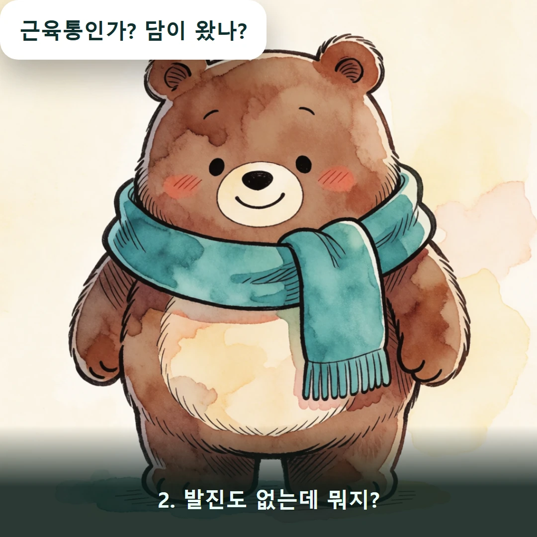 웹툰 2컷 — 2. 발진도 없는데 뭐지? (근육통인가? 담이 왔나?)