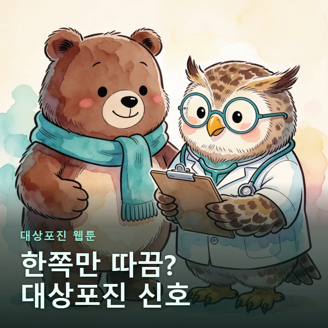 대상포진 웹툰 표지 — 한쪽만 따끔? 대상포진 신호