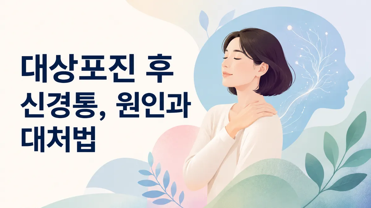 대상포진 후 신경통, 원인과 대처법