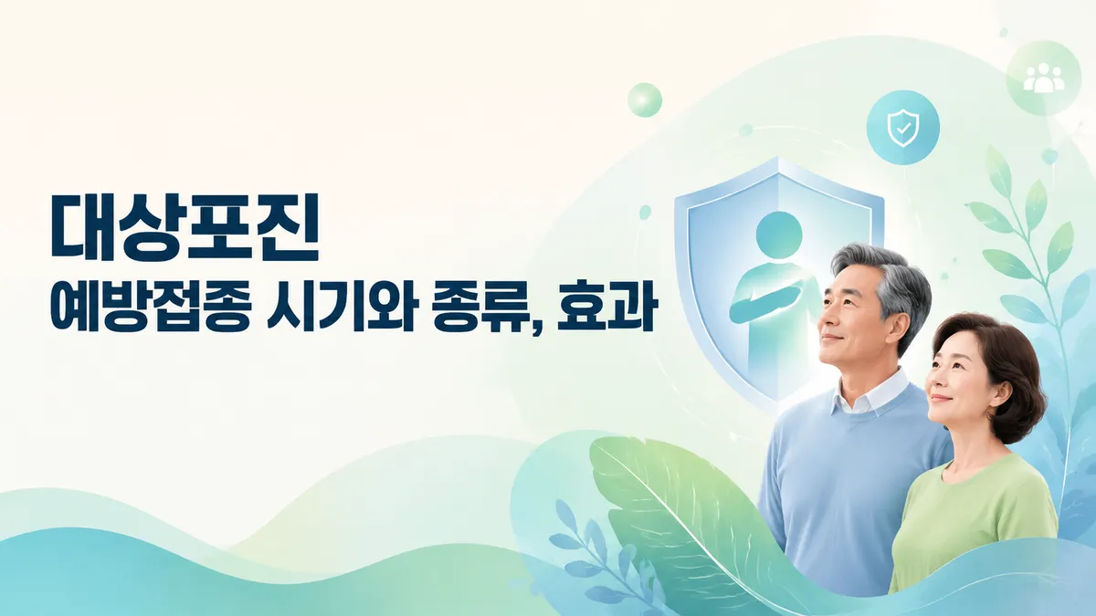 대상포진 예방접종 시기와 종류, 효과