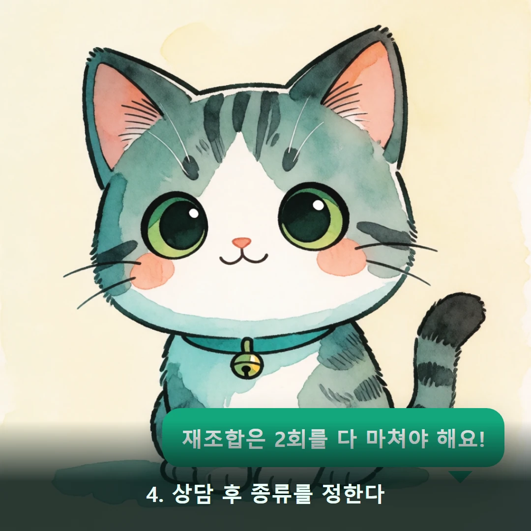 웹툰 4컷 — 4. 상담 후 종류를 정한다 (재조합은 2회를 다 마쳐야 해요!)