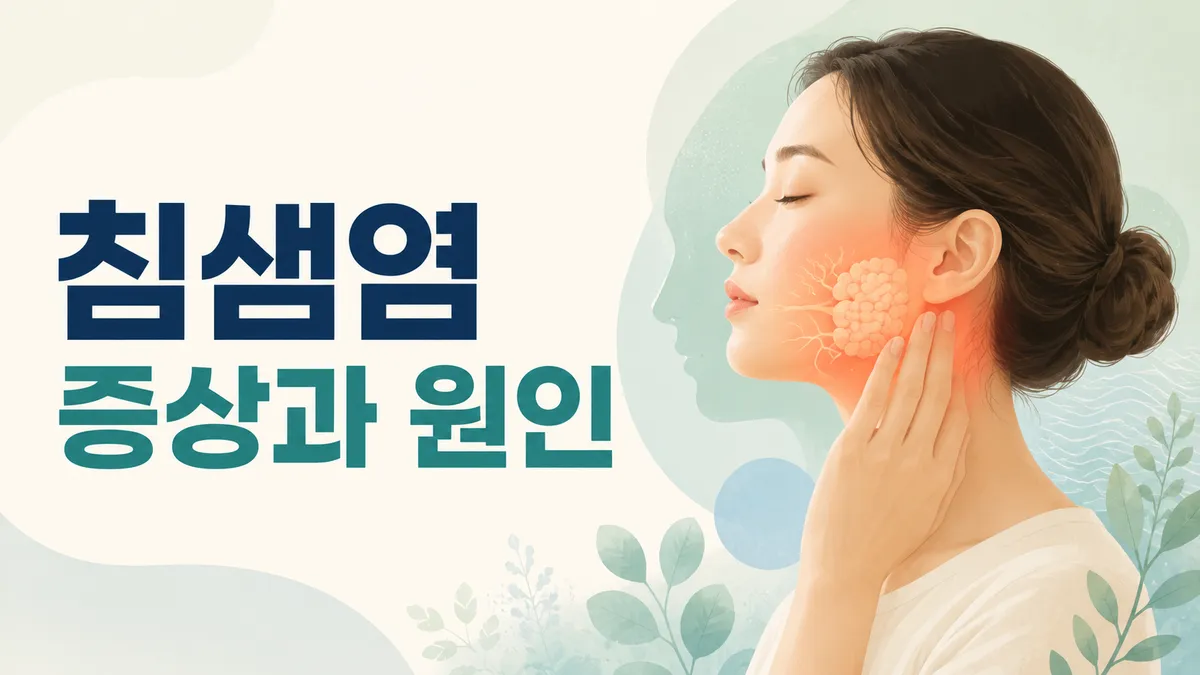 침샘염 증상과 원인