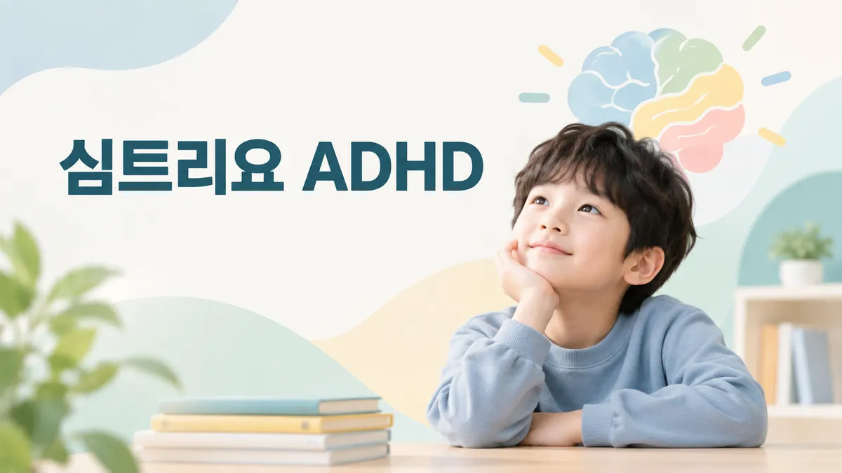 ADHD 신약 심트리요, 무엇이 다른가