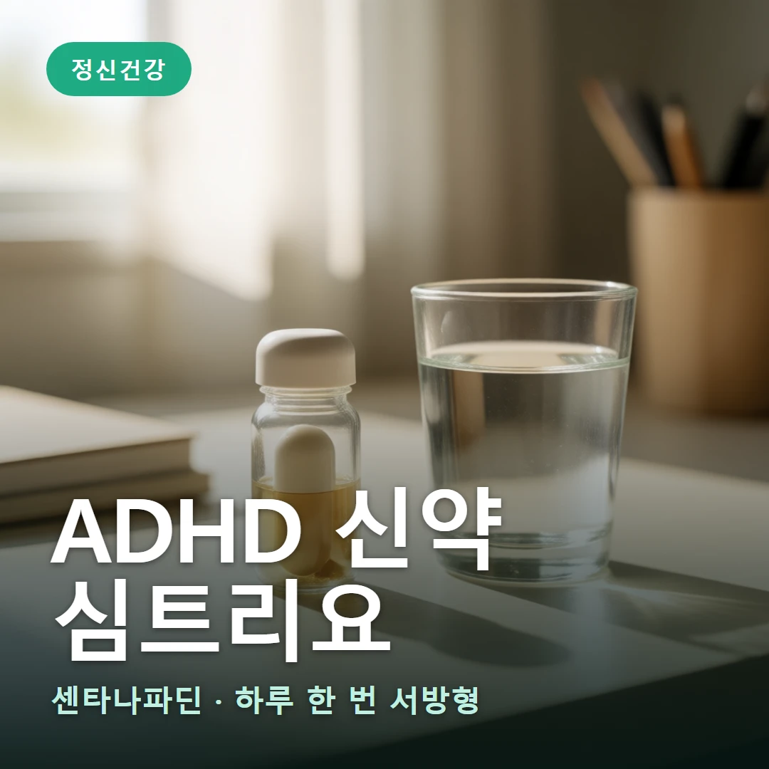 ADHD 신약 심트리요 요약 표지 — 센타나파딘 · 하루 한 번 서방형
