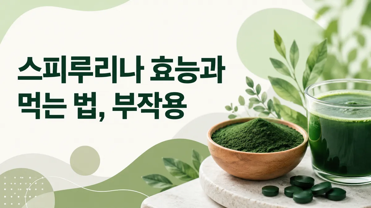 스피루리나 효능, 근거와 원료 안전성까지 정직하게