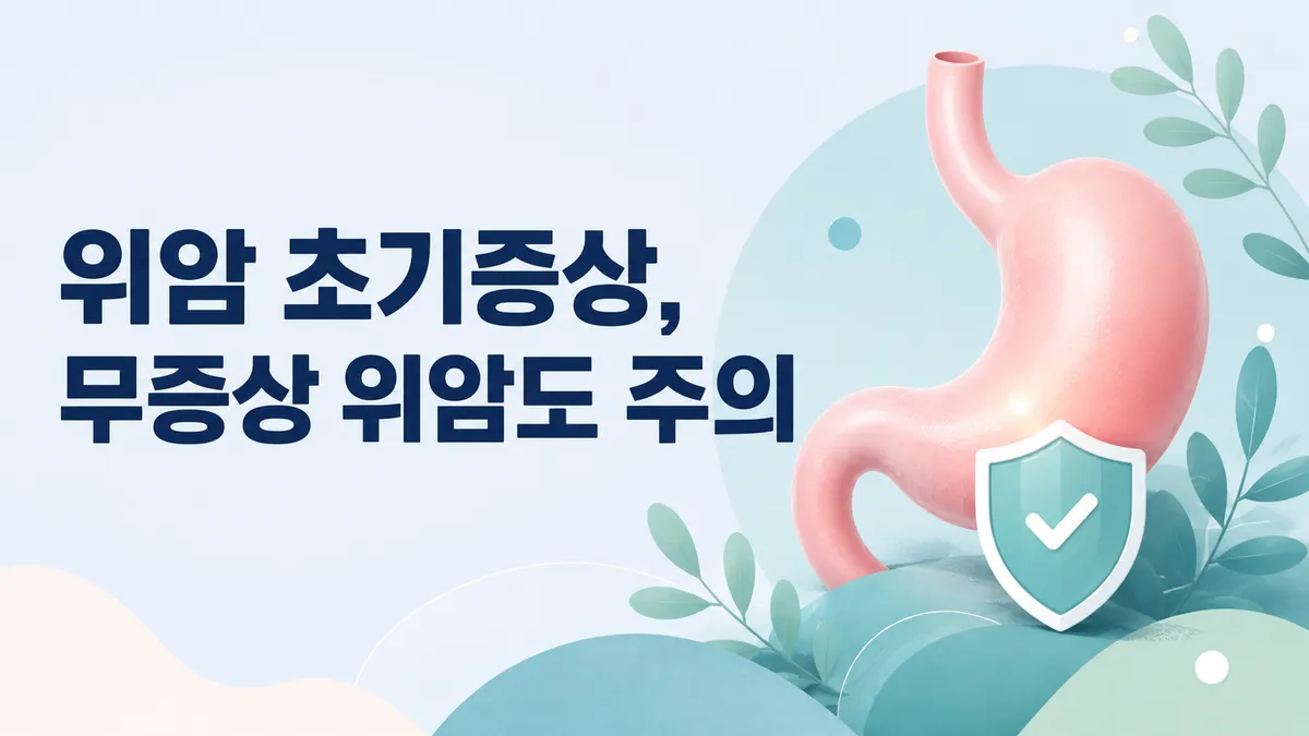 위암 초기증상, 무증상 위암도 주의