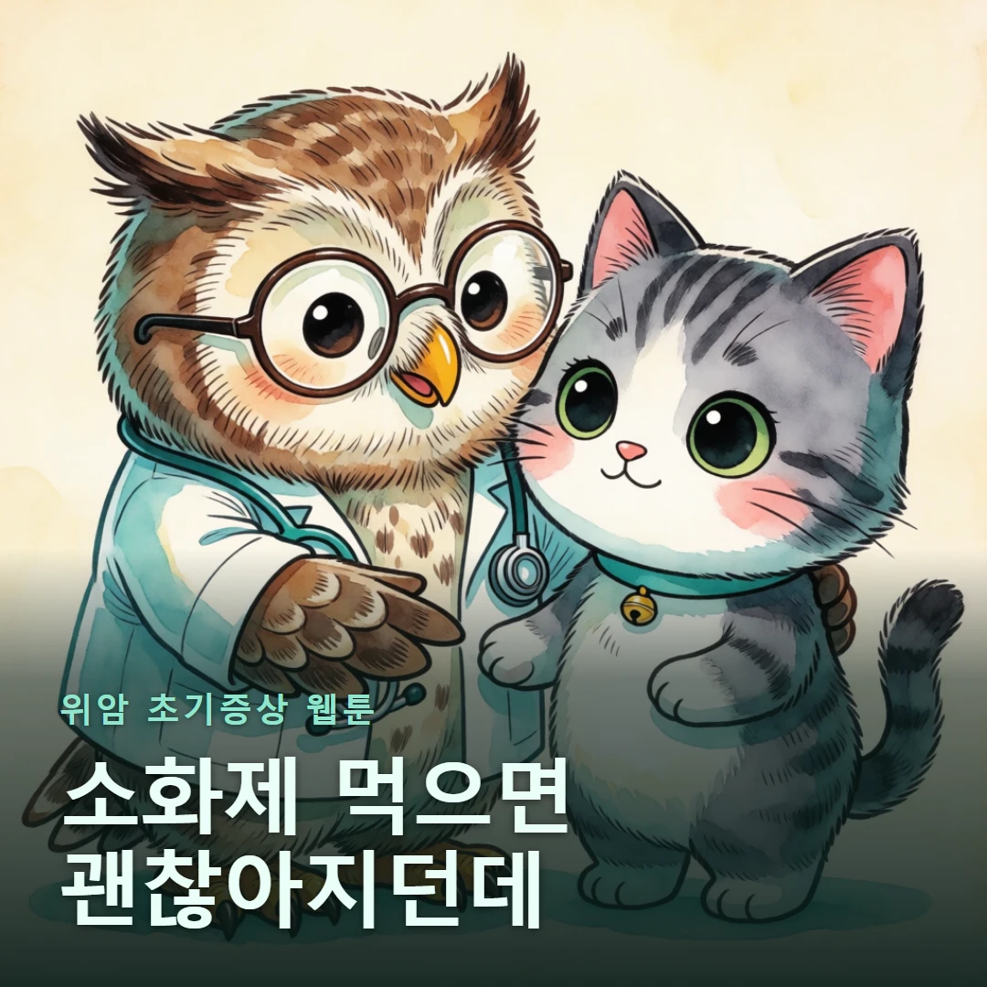 위암 초기증상 웹툰 표지 — 소화제 먹으면 괜찮아지던데