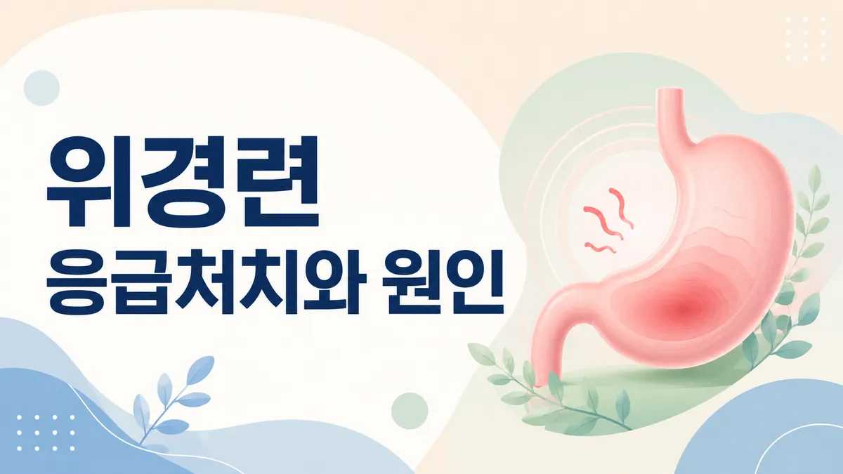 위경련 응급처치와 원인