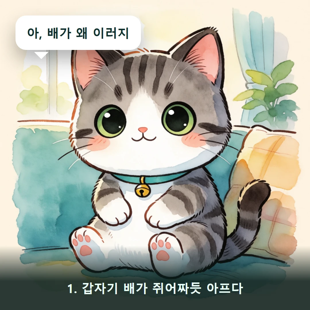 웹툰 1컷 — 1. 갑자기 배가 쥐어짜듯 아프다 (아, 배가 왜 이러지)