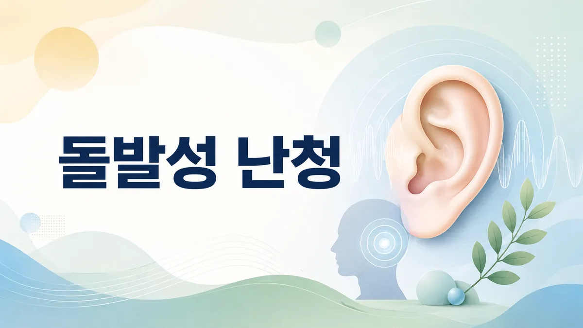 돌발성 난청, 갑작스러운 청력 손실 대처