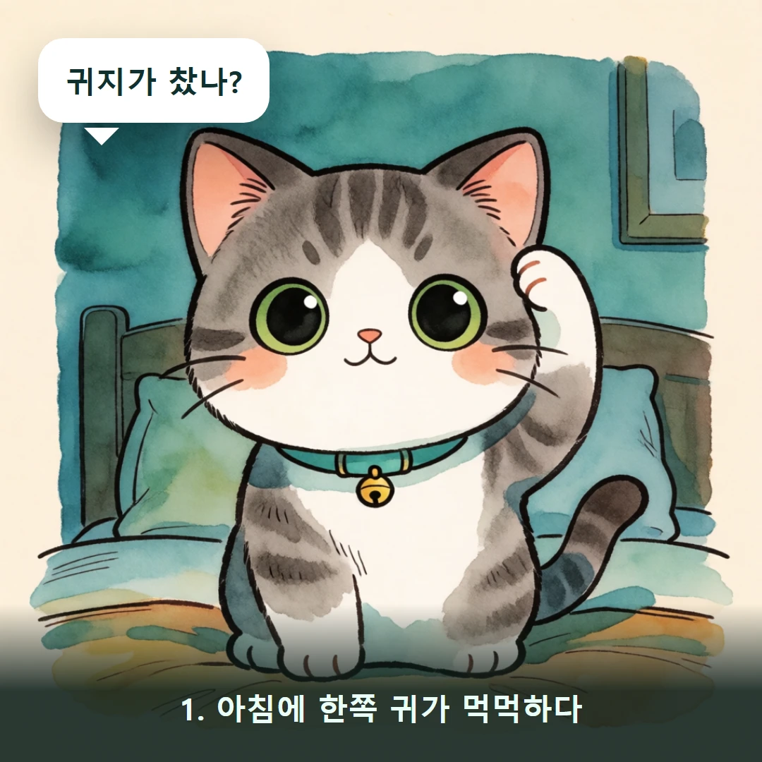 웹툰 1컷 — 1. 아침에 한쪽 귀가 먹먹하다 (귀지가 찼나?)