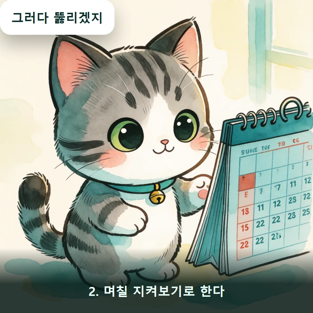 웹툰 2컷 — 2. 며칠 지켜보기로 한다 (그러다 뚫리겠지)