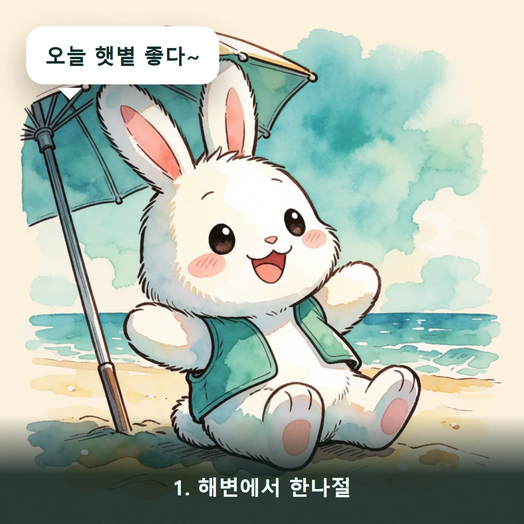 웹툰 1컷 — 1. 해변에서 한나절 (오늘 햇볕 좋다~)