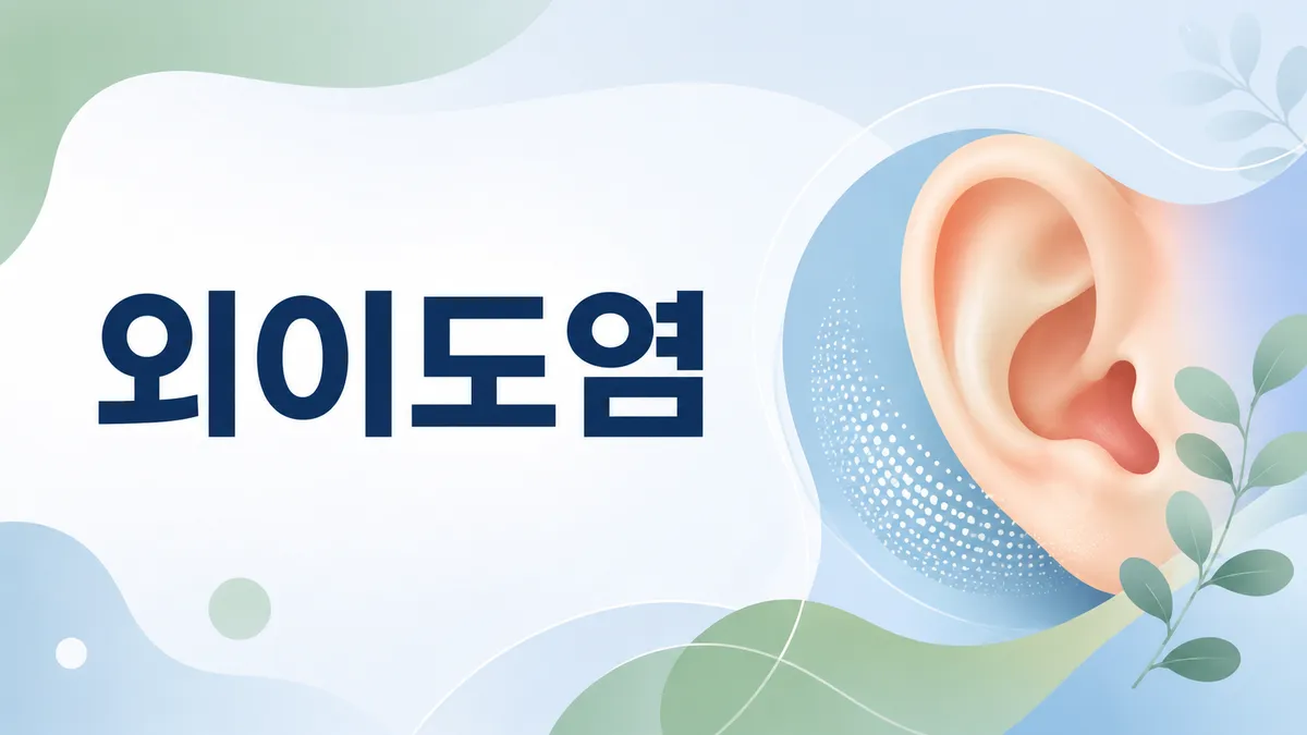 외이도염 증상, 귀를 당기면 아픈 이유