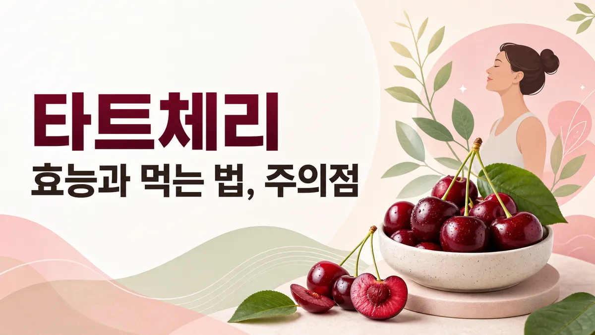 타트체리 효능, 근거는 어디까지인가