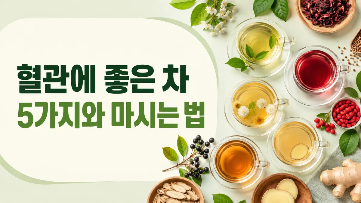 혈관에 좋은 차 5가지와 마시는 법
