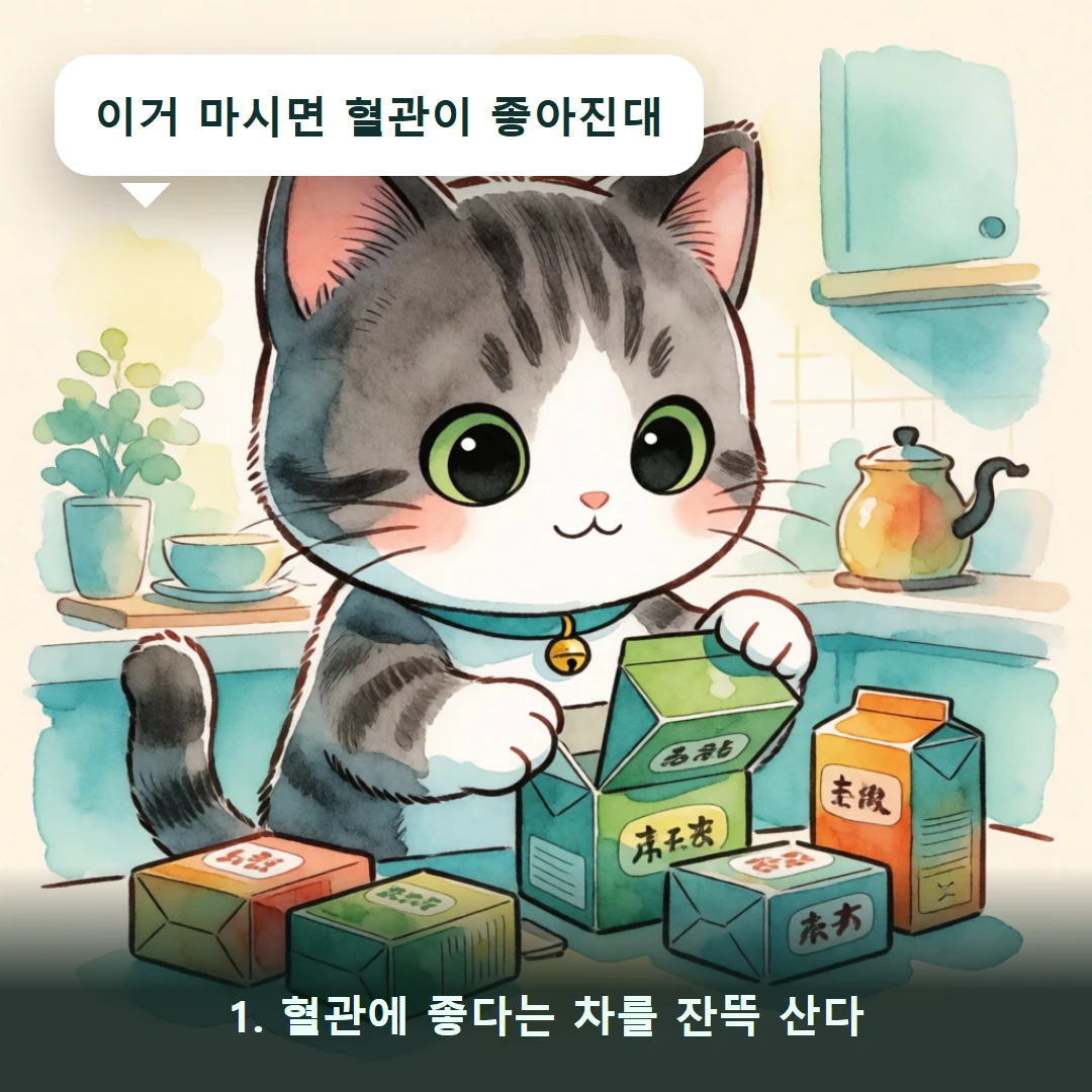 웹툰 1컷 — 1. 혈관에 좋다는 차를 잔뜩 산다 (이거 마시면 혈관이 좋아진대)