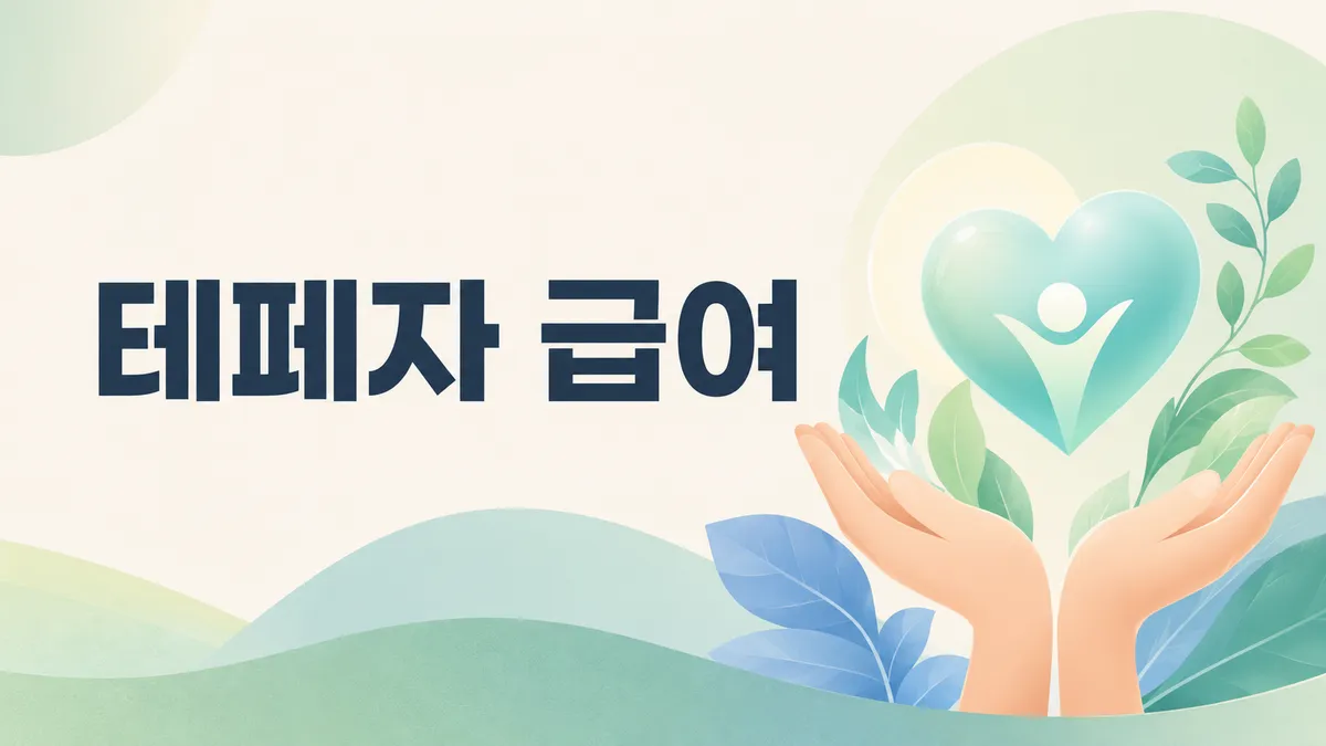 테페자 비용과 건강보험 급여는 어떻게 되나