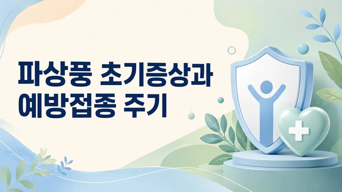 파상풍 초기증상과 예방접종 주기
