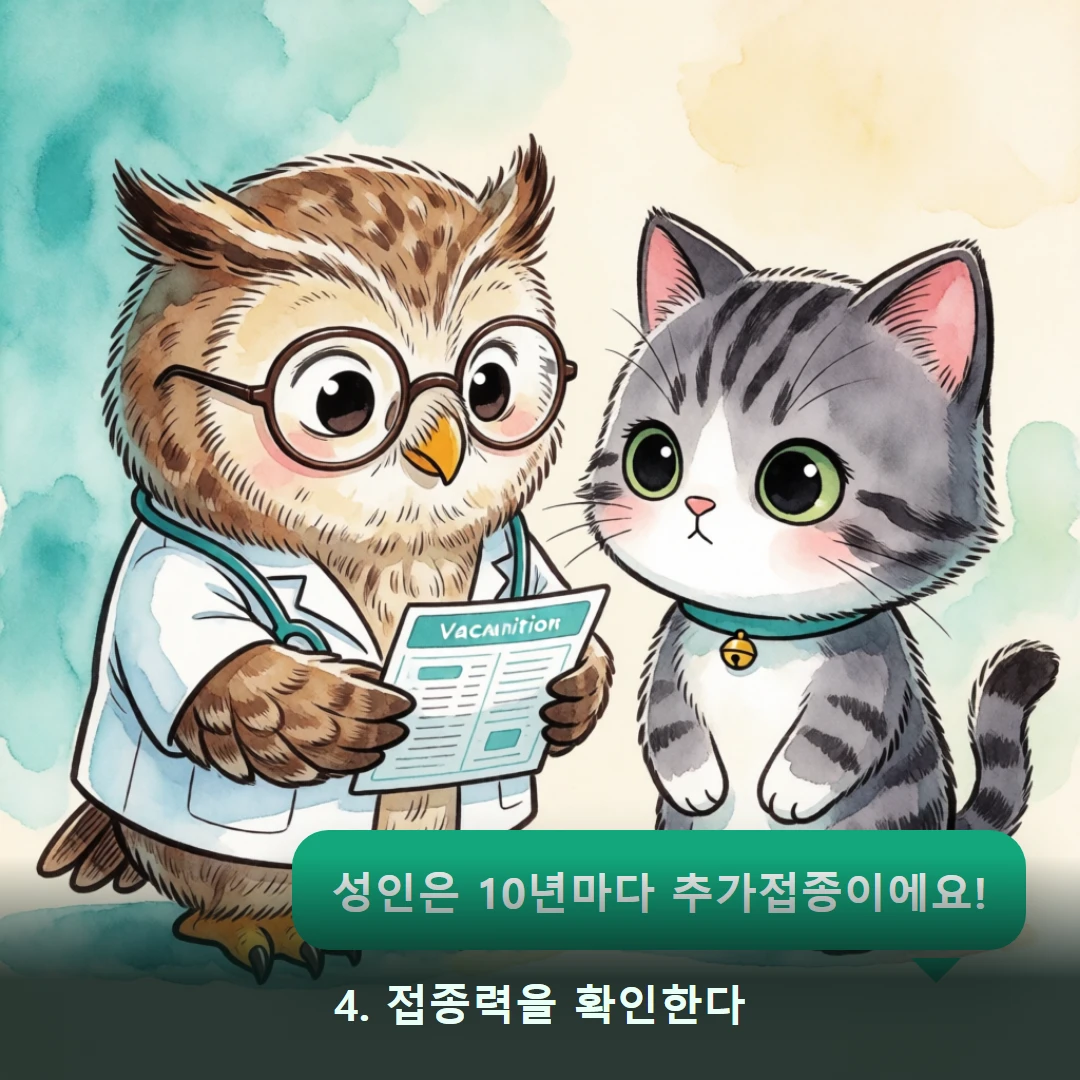 웹툰 4컷 — 4. 접종력을 확인한다 (성인은 10년마다 추가접종이에요!)