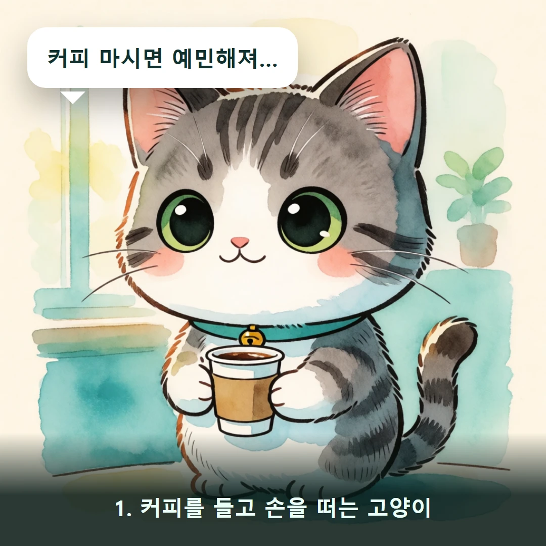 웹툰 1컷 — 1. 커피를 들고 손을 떠는 고양이 (커피 마시면 예민해져…)