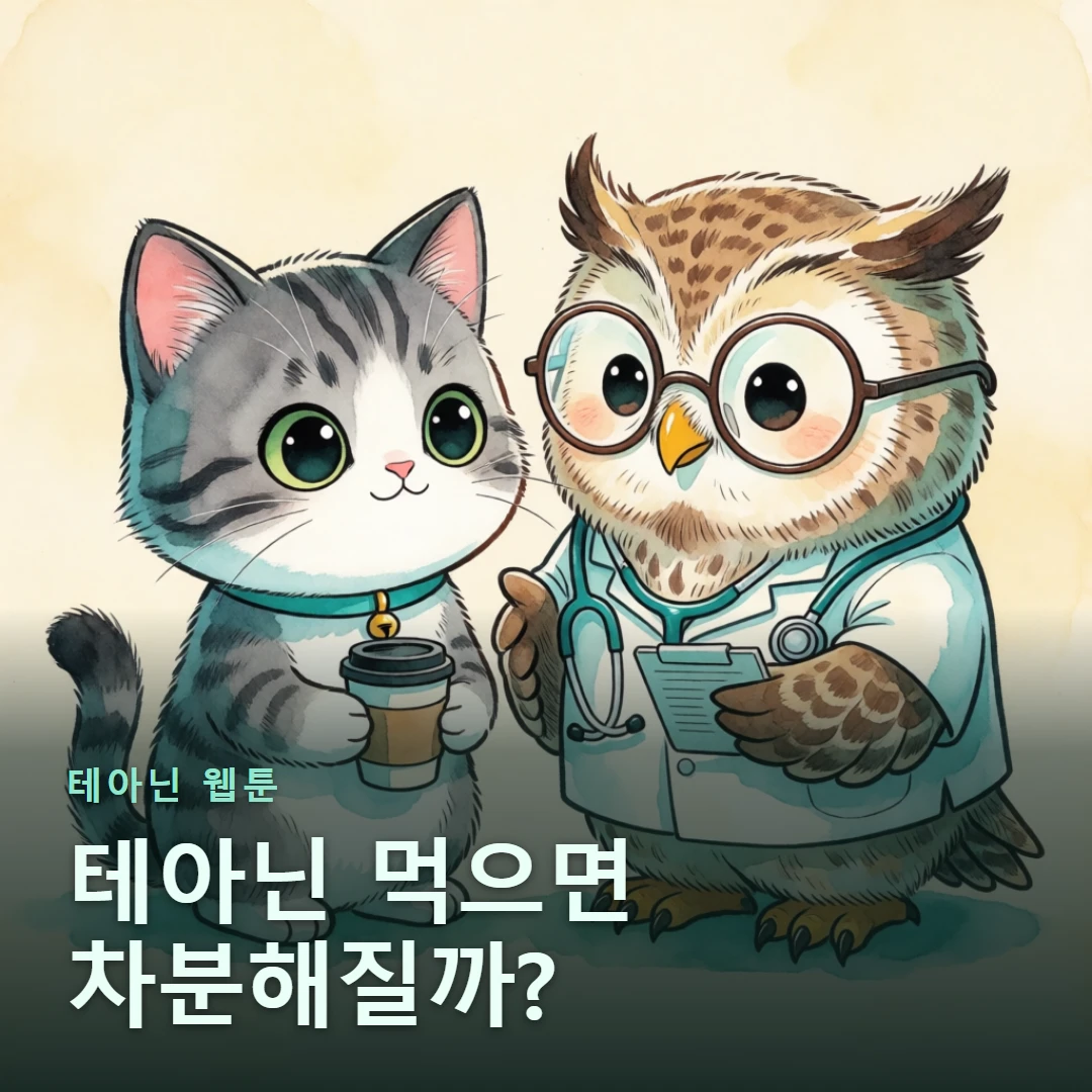 테아닌 웹툰 표지 — 테아닌 먹으면 차분해질까?