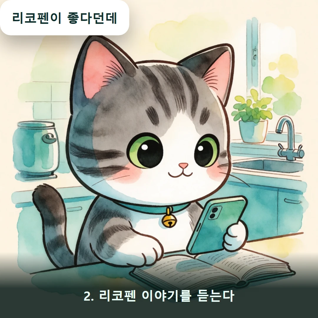 웹툰 2컷 — 2. 리코펜 이야기를 듣는다 (리코펜이 좋다던데)