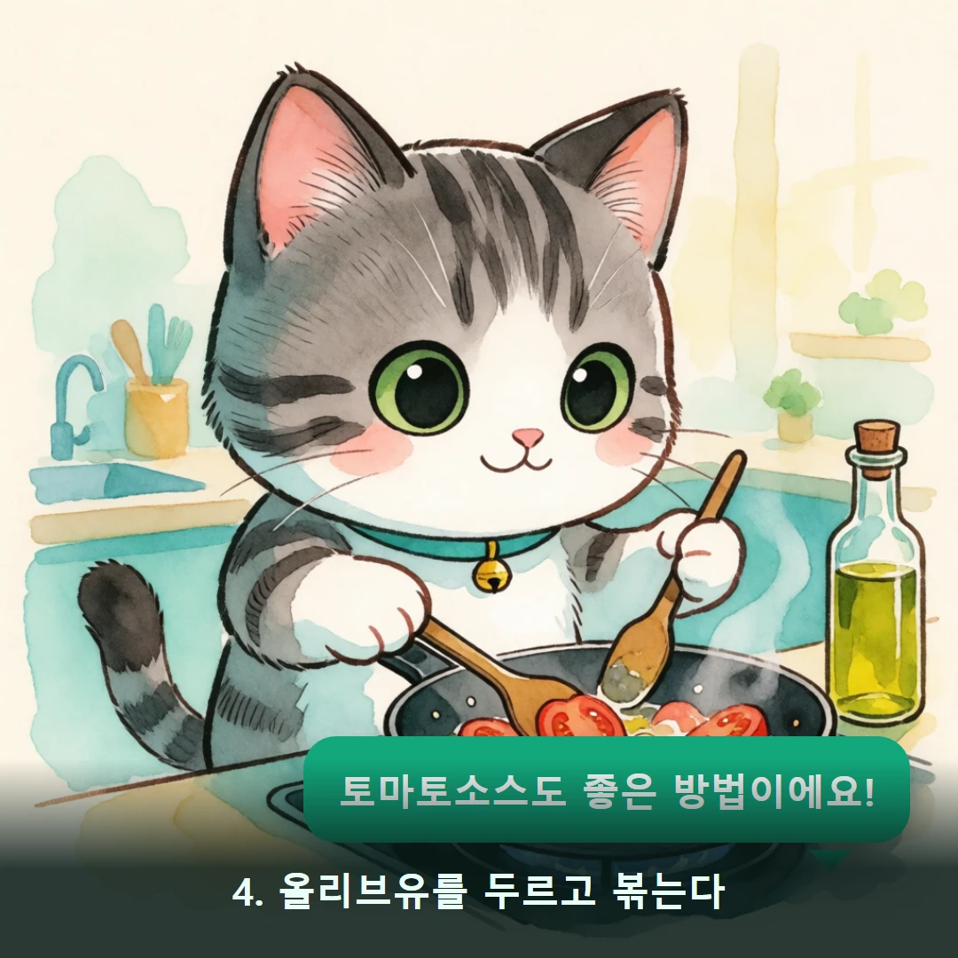 웹툰 4컷 — 4. 올리브유를 두르고 볶는다 (토마토소스도 좋은 방법이에요!)