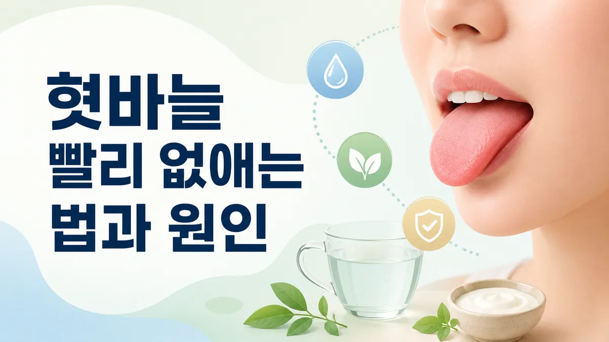 혓바늘 빨리 없애는 법과 원인