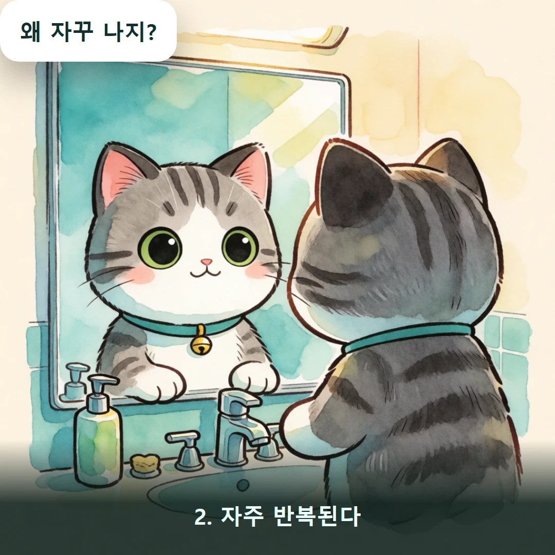 웹툰 2컷 — 2. 자주 반복된다 (왜 자꾸 나지?)