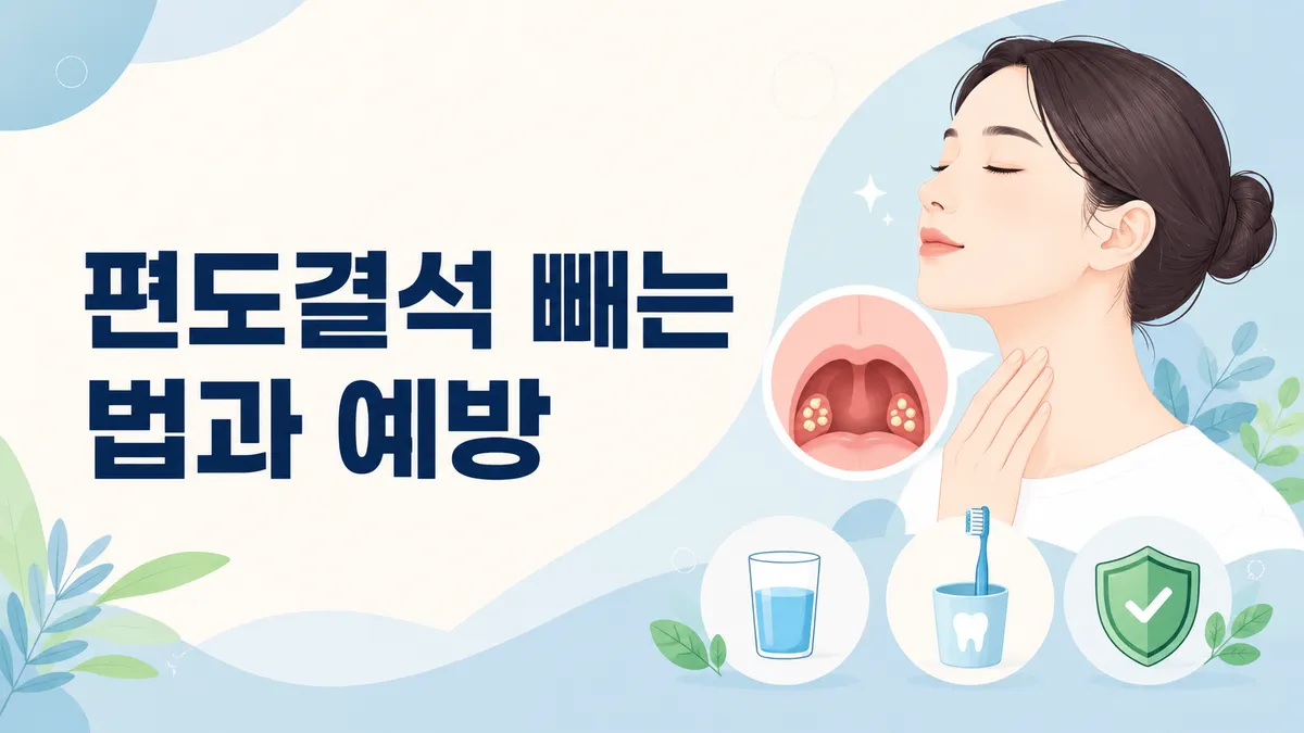 편도결석 빼는 법과 예방