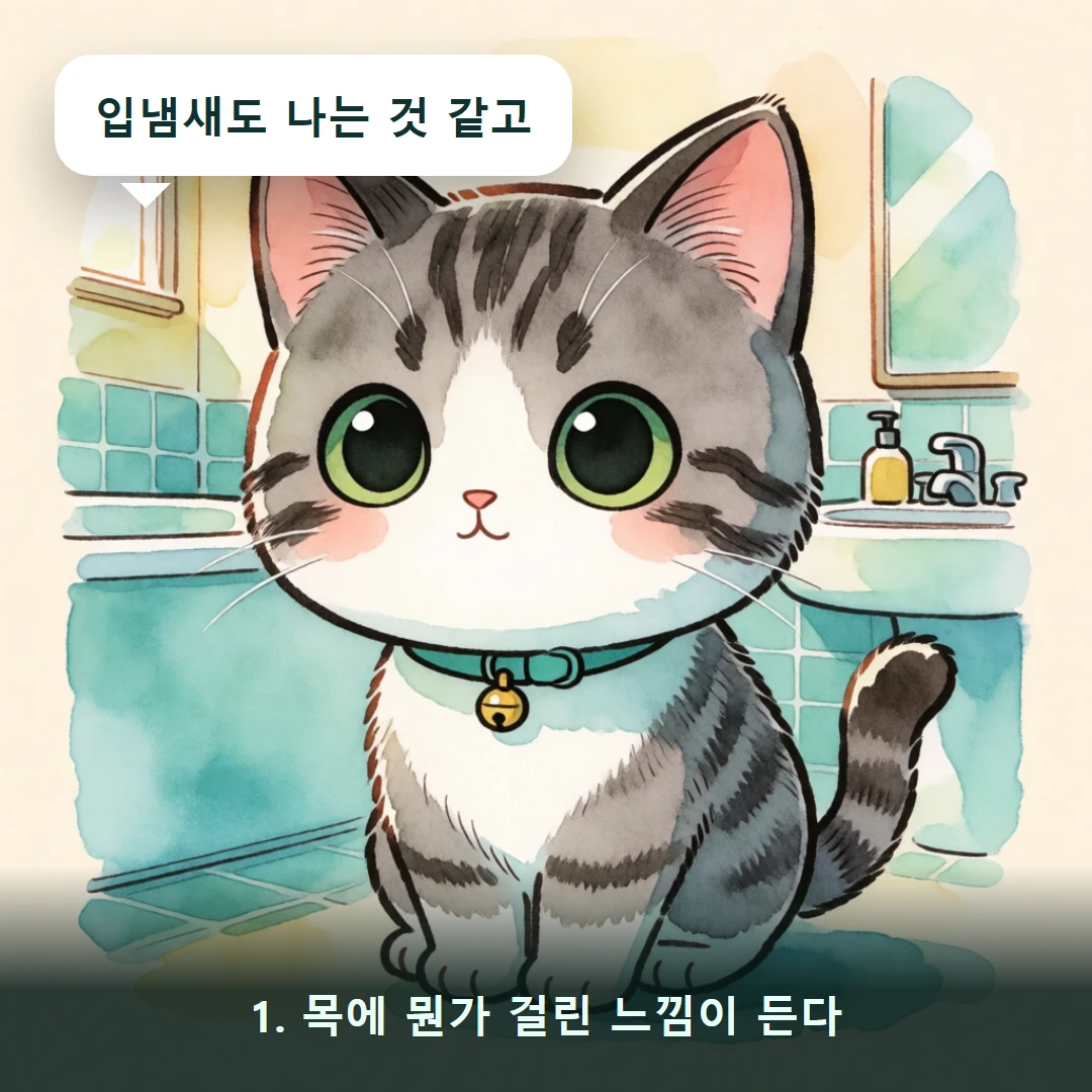 웹툰 1컷 — 1. 목에 뭔가 걸린 느낌이 든다 (입냄새도 나는 것 같고)