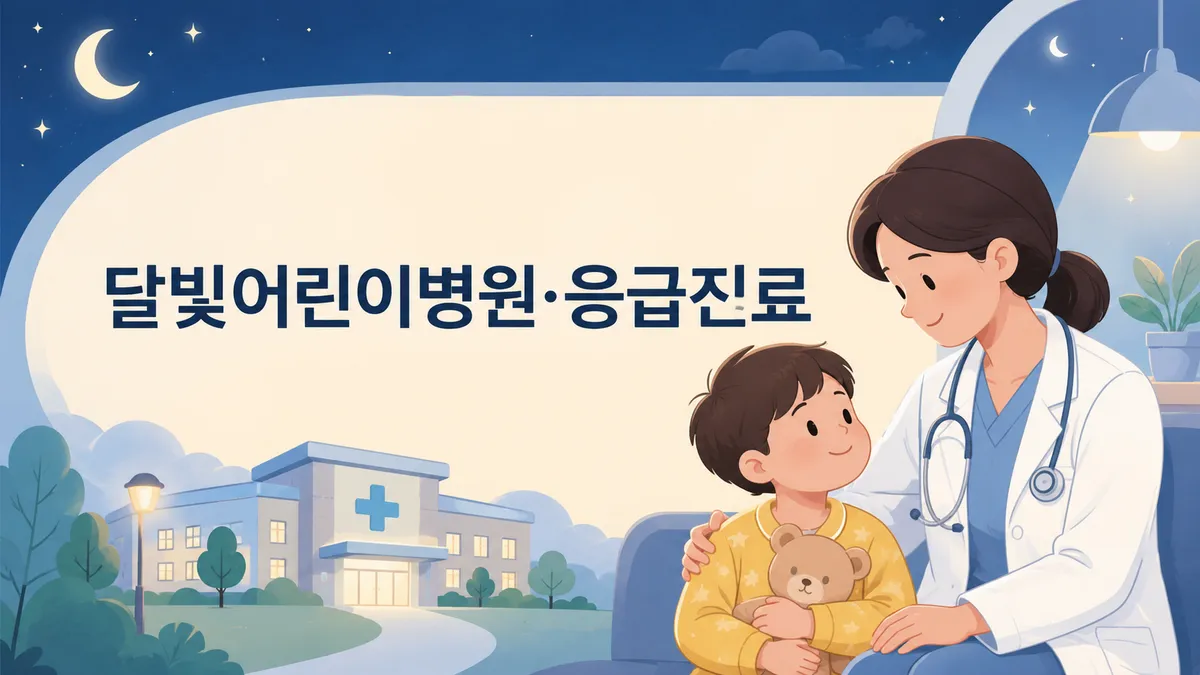 달빛어린이병원·응급진료