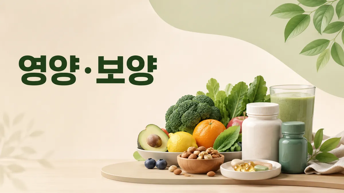 영양제·보양