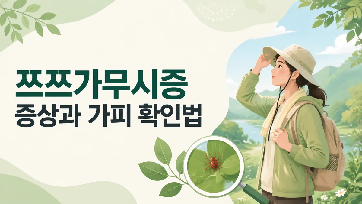 쯔쯔가무시증 증상과 가피 확인법
