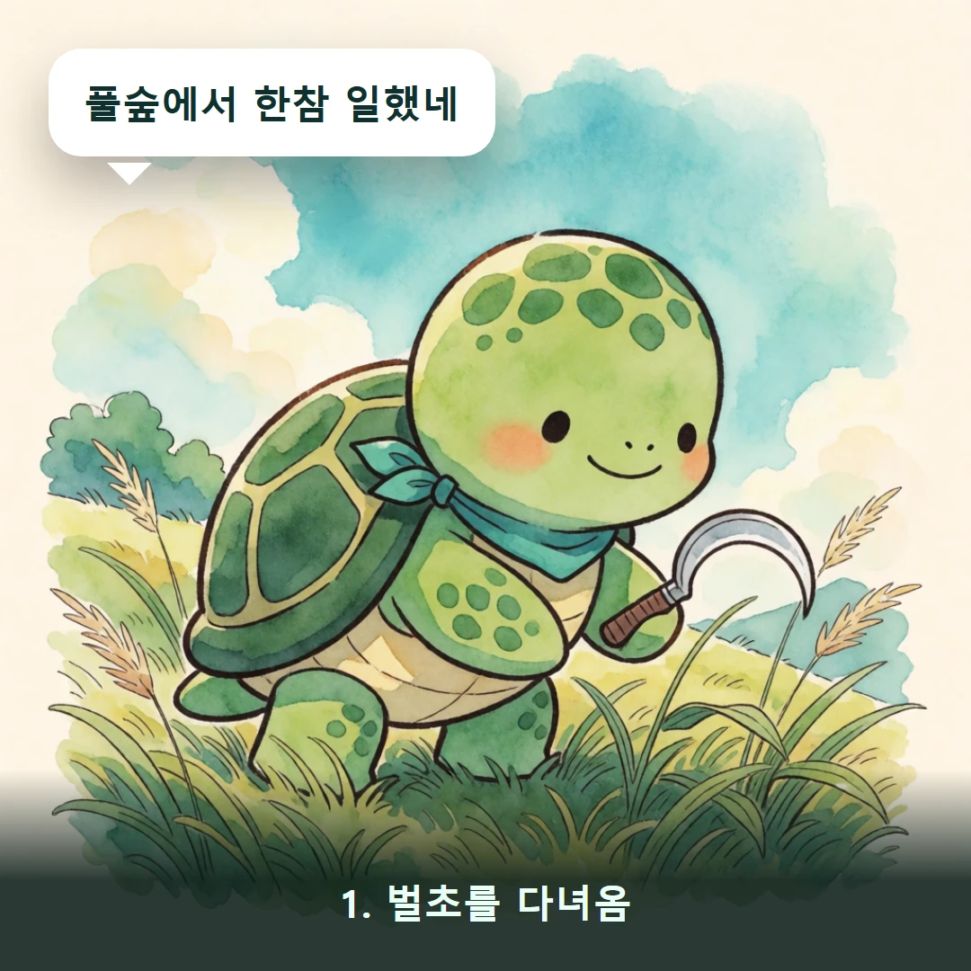 웹툰 1컷 — 1. 벌초를 다녀옴 (풀숲에서 한참 일했네)